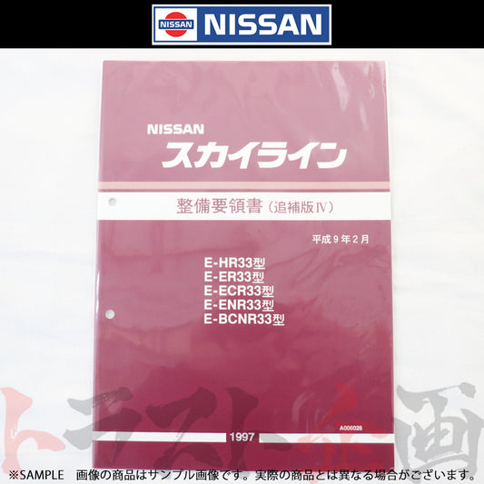 日産 整備要領書 スカイライン 追補版 IV R33型 GT-R  1997年  A006028 ##663181339 - トラスト企画