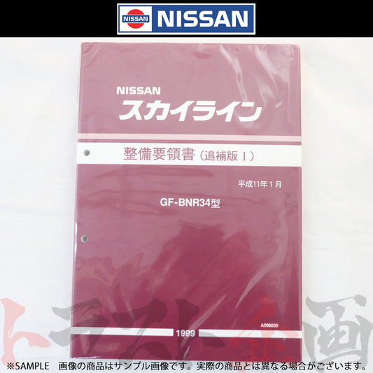 ◆ 日産 整備要領書 スカイライン 追補版 I GT-R BNR34  1999年  A006030 ##663181341 - トラスト企画