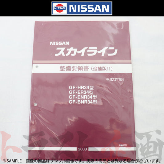 ◆ 日産 整備要領書 スカイライン 追補版 II R34型 GT-R  2000年  A006031 ##663181342 - トラスト企画