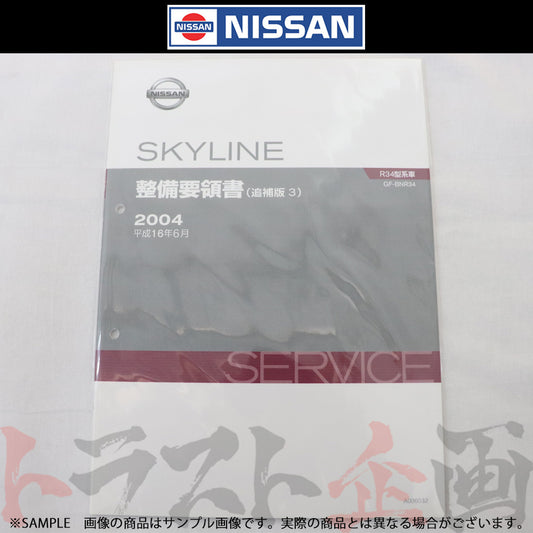 日産 整備要領書 スカイライン 追補版 III GT-R BNR34  2004年  A006032 ##663181343 - トラスト企画