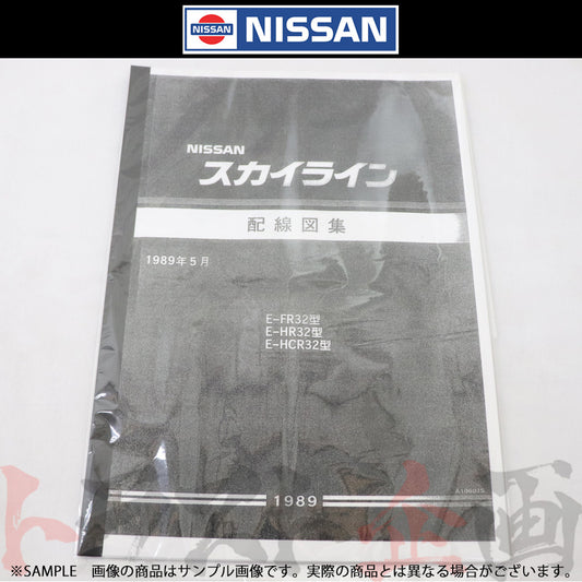 日産 配線図  R32 スカイライン (1989年5月 FR32/HR32/HCR32)  A106015 ##663181344 - トラスト企画