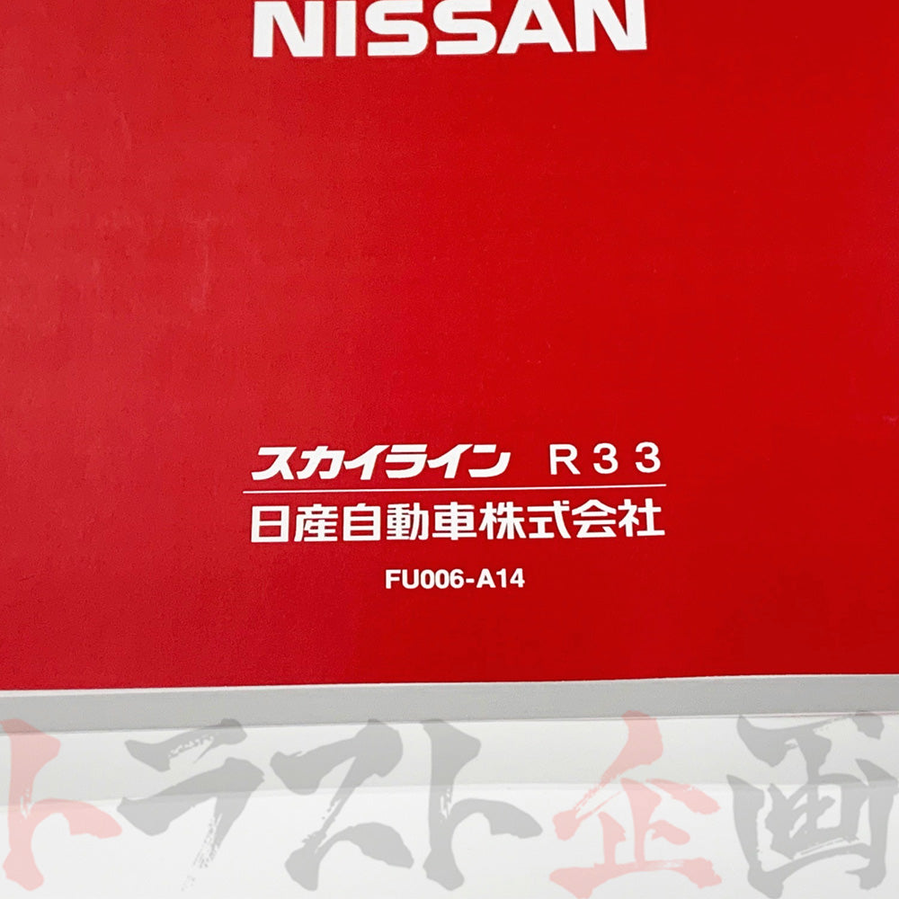 日産純正 ー スカイライン R33 – Page 2 – トラスト企画オンラインショップ