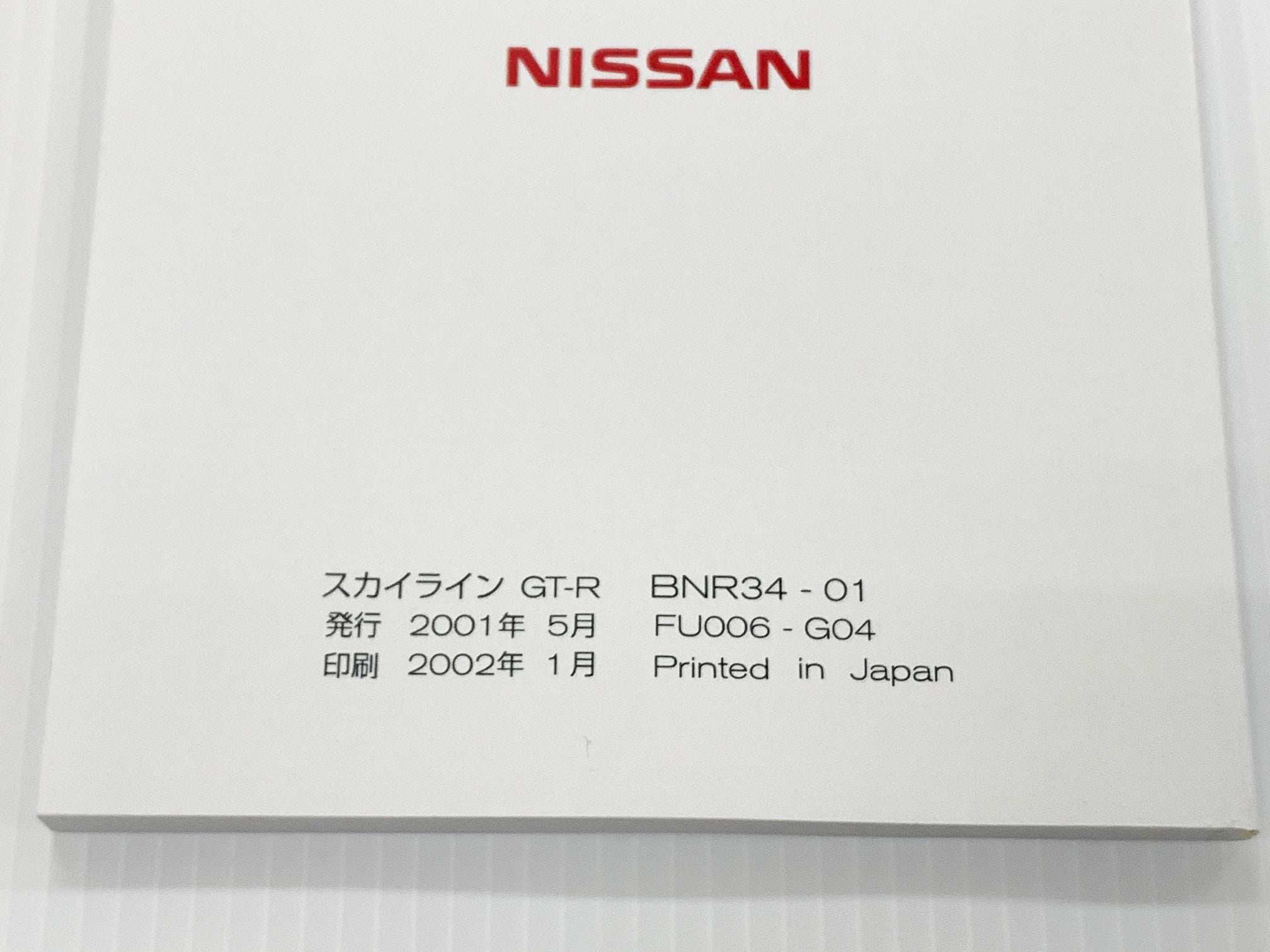 ◆ 日産 スカイライン 取扱説明書 オーナーズマニュアル - GT-R BNR34 2001/6～2002/1 ##663181373