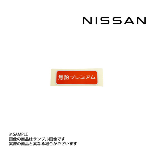 ◆ 日産純正  ラベル アンリーデッドフューエルオンリー ##663191672 - トラスト企画