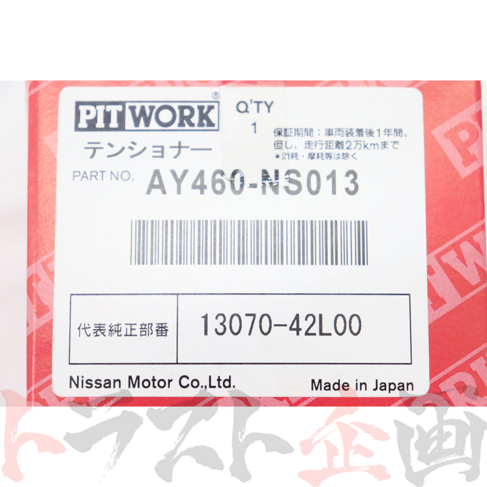 PITWORK ベルト テンショナー スカイライン GT-R BNR32/BCNR33/BNR34 ##735121005