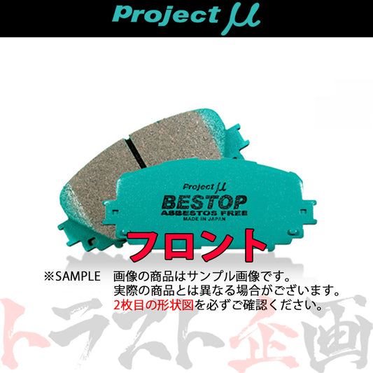 Project μ ブレーキ パッド BESTOP (フロント) F207 キューブ ノート マーチ #771201069 - トラスト企画