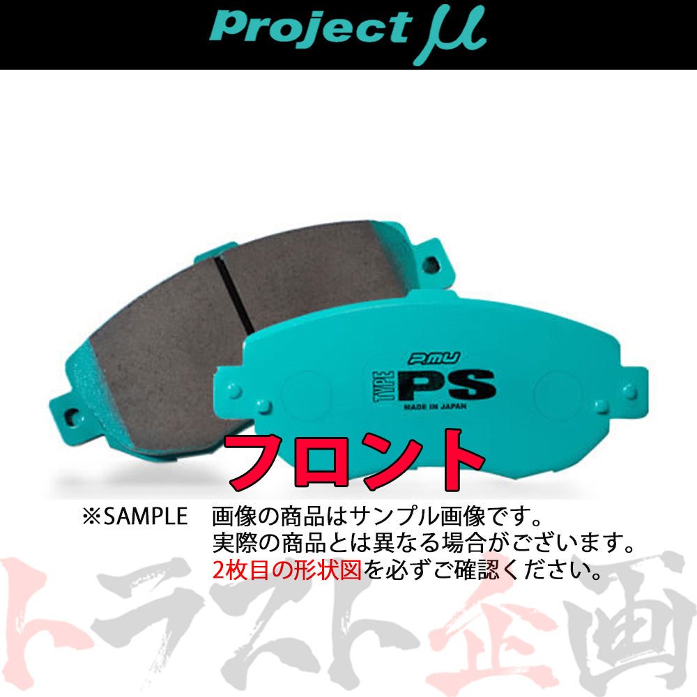 Project μ ブレーキ パッド TYPE PS (フロント) F411 デミオ DE5FS #775201099 - トラスト企画