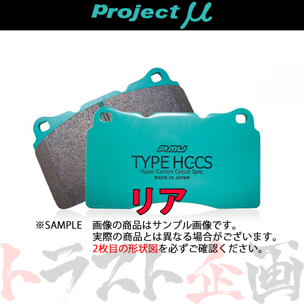 Project μ ブレーキ パッド TYPE HC-CS (リア) R125 #776211019 - トラスト企画