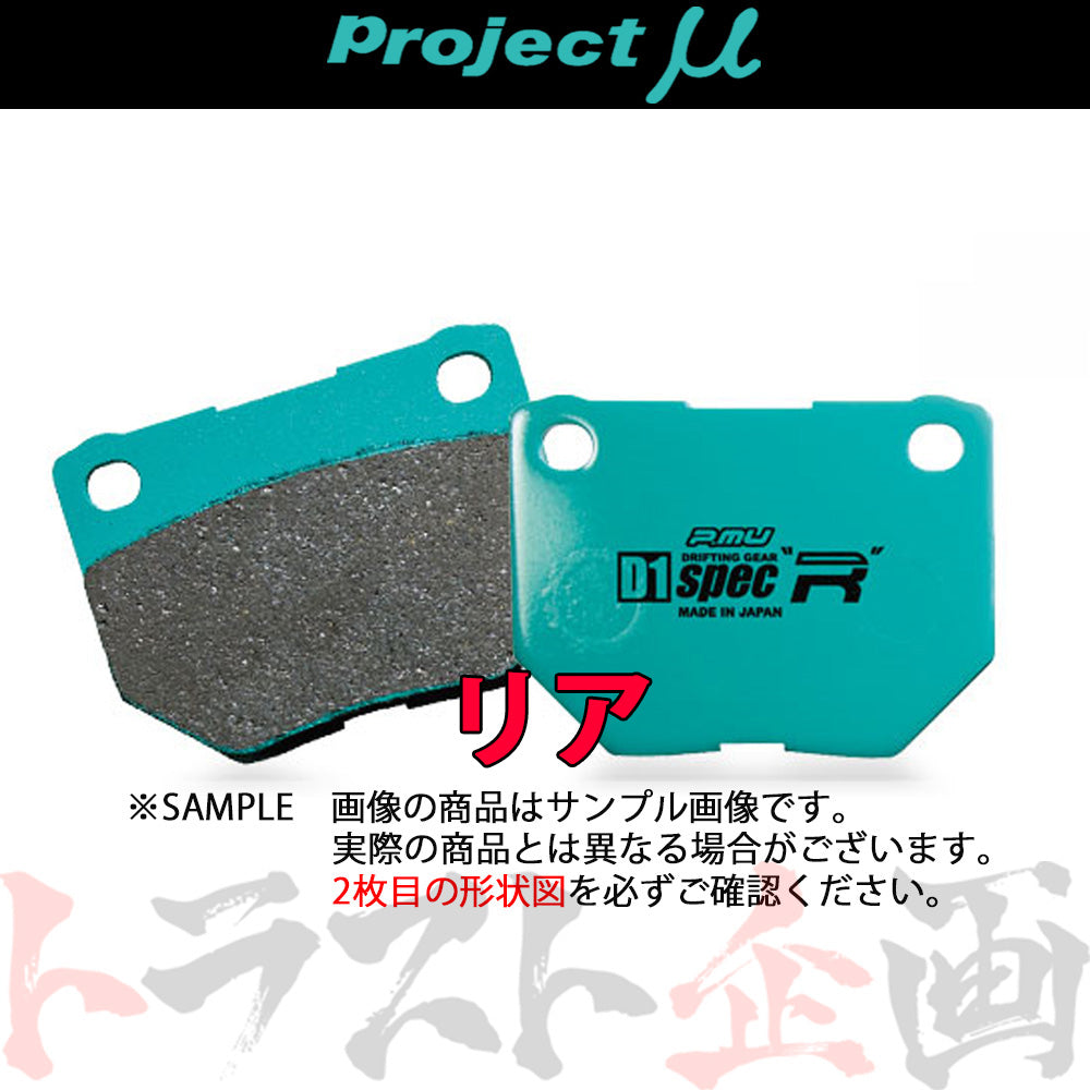 Project μ ブレーキ パッド D1 spec-R (リア) R201 #779211007 - トラスト企画