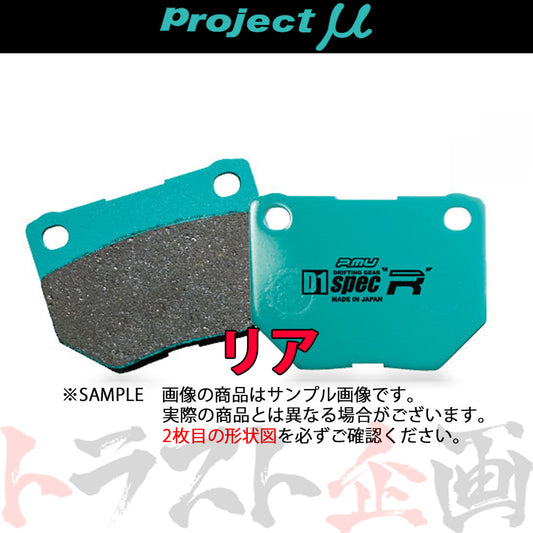 Project μ ブレーキ パッド D1 spec-R (リア) R201 #779211007 - トラスト企画