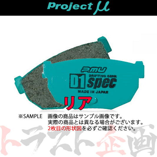 Project μ ブレーキ パッド D1 spec (リア) R101 スープラ セリカ #780211001 - トラスト企画