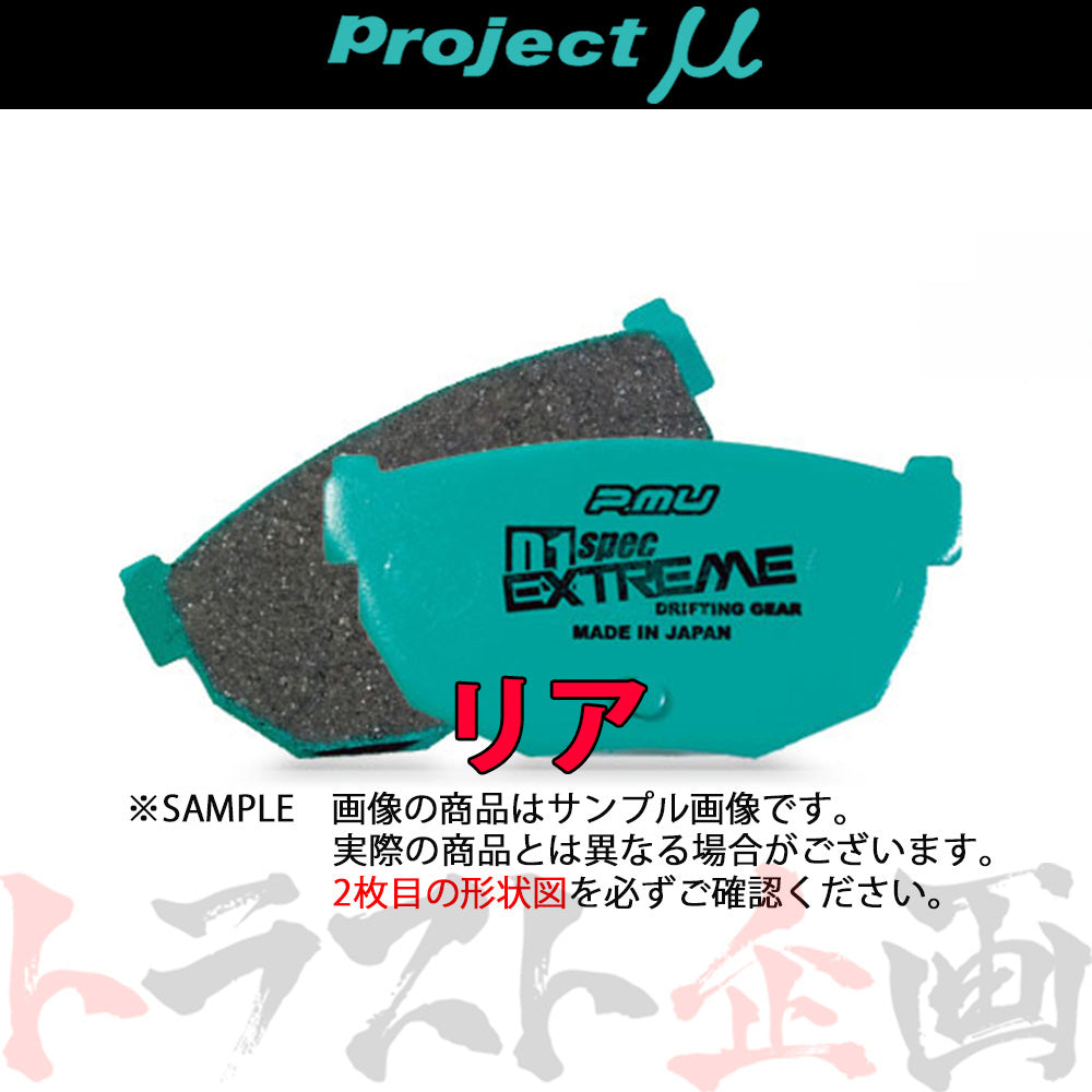 Project μ ブレーキ パッド D1 spec EXTREME (リア) R422 #781211005 - トラスト企画