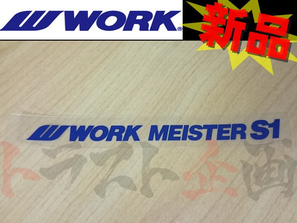◆ WORK ワーク リム ステッカー 青 マイスター S1 #979191040 - トラスト企画