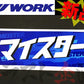 ◆ WORK ワーク カタカナ ステッカー (マイスター：青) #979191068 - トラスト企画