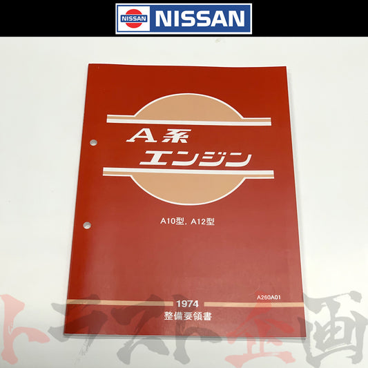 ◆ 日産 整備要領書 A型 エンジン 1974年版 ##663181313