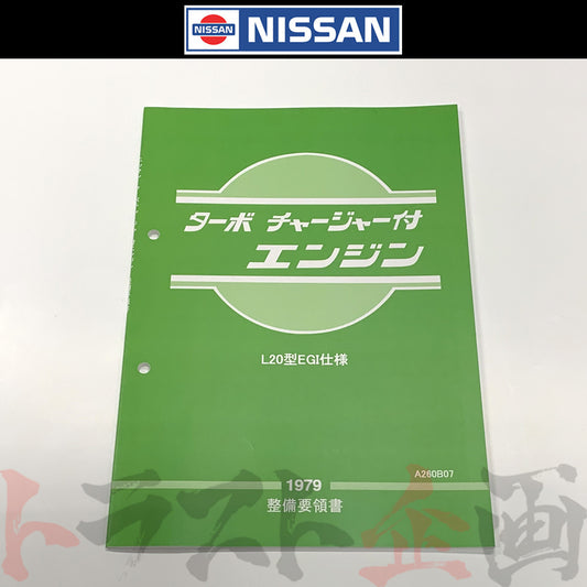 ◆ 日産 整備要領書 L型L20EGI仕様 ターボチャージャー エンジン 1979年版 ##663181315