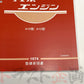 ◆ 日産 整備要領書 A型 エンジン 1974年版 ##663181313