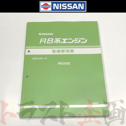 ◆ 日産 整備要領書 RB エンジン RB20型 1984年版 ##663181317