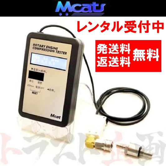 【レンタル】Mcat ロータリーエンジン用コンプレッションテスター 圧縮 測定器