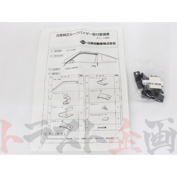 即納 ルーフバイザー 左右 180SX RPS13 #663101016 – トラスト企画